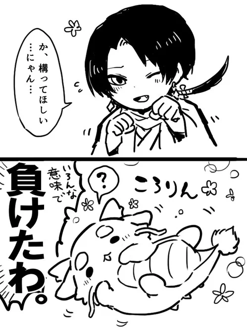 #このタグを見た刀剣男士は審神者に構ってほしいにゃんと言って結果を報告すること 