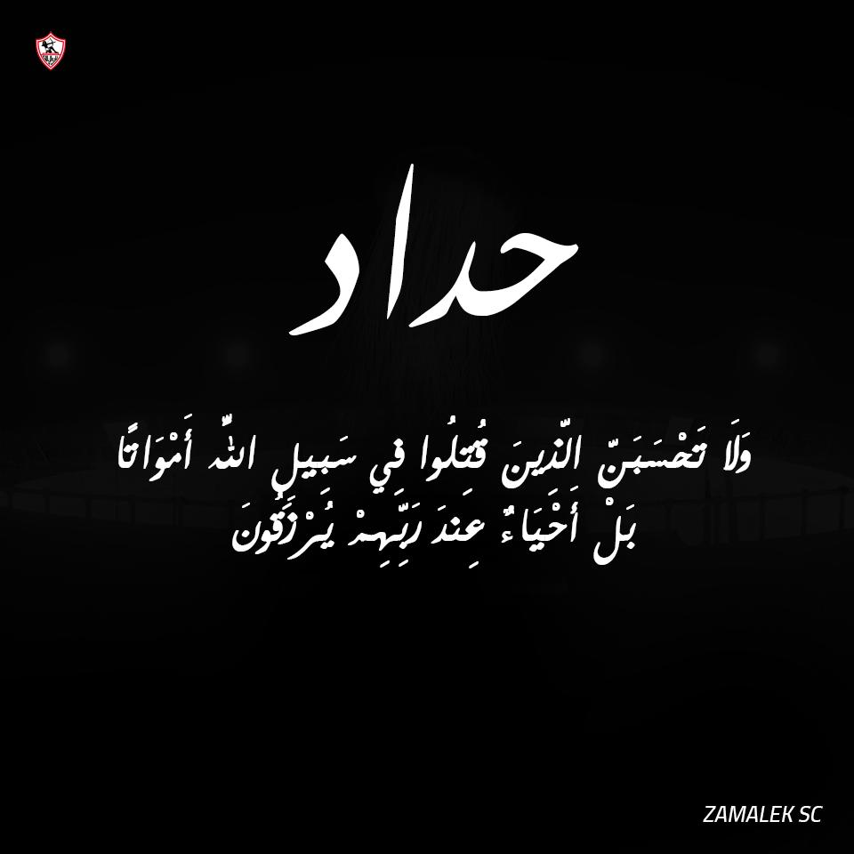 ينعي نادي الزمالك ببالغ الحزن والأسى شهداء الوطن الذين استشهدوا اليوم فى شمال سيناء أثر عملية إرهابية، رحم الله شهداء مصر وأسكنهم فسيح جناته وألهم ذويهم الصبر والسلوان. ⚫️