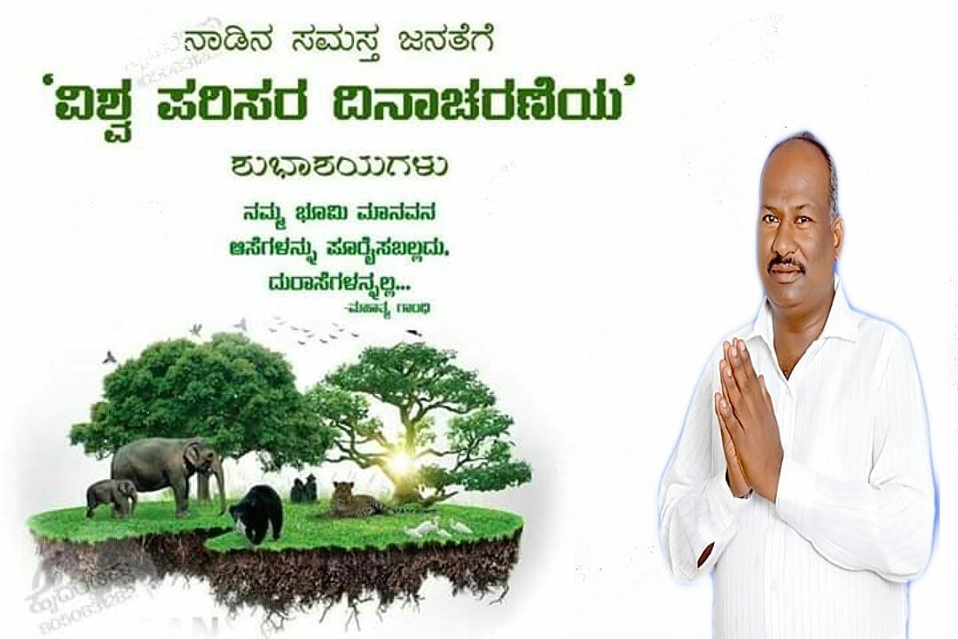 VKoudal's tweet photo. ಪರಿಸರ ದಿನಾಚರಣೆ ಆಚರಿಸುವ ನಿರ್ಧಾರವನ್ನು 1972 - 73ರ ವಿಶ್ವಸಂಸ್ಥೆಯ ಮಹಾಸಭೆಯಲ್ಲಿ ತೆಗೆದುಕೊಳ್ಳಲಾಯಿತು.

ಈ ಪ್ರಯುಕ್ತ ಪ್ರಪಂಚದಾದ್ಯಂತ ಗಿಡ ನೆಡುವ ಸಂಭ್ರಮವನ್ನು ಆಚರಿಸಲಾಗುತ್ತದೆ.
ನೆಲ, ಮಣ್ಣು, ಬೆಳೆ, ಹಣ್ಣು ಹಂಪಲು ಎಲ್ಲವೂ ಉಳಿಯುವಂತಾಗಲು ಈ ದಿನವನ್ನು 'ಜಾಗೃತ ದಿನ'ವೆಂದು ಕರೆಯಲಾಗುತ್ತದೆ

ವಿಶ್ವ ಪರಿಸರ ದಿನದ ಶುಭಾಶಯಗಳು https://t.co/kxQLk4LS0Y