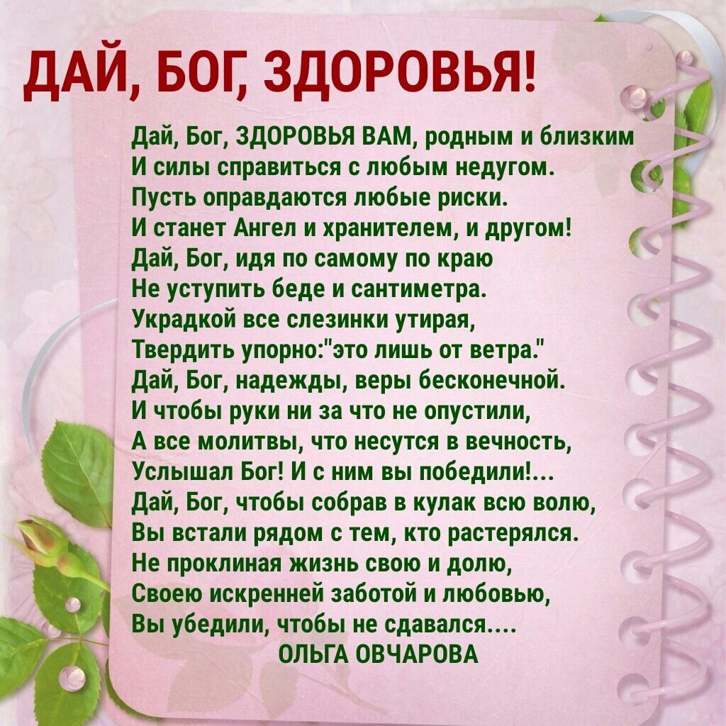 Ваши родственники и друзья ваше. Дай Бог вам здоровья. Пожелание здоровья и сил. Здоровья вам стихи. Здоровья родным и близким.