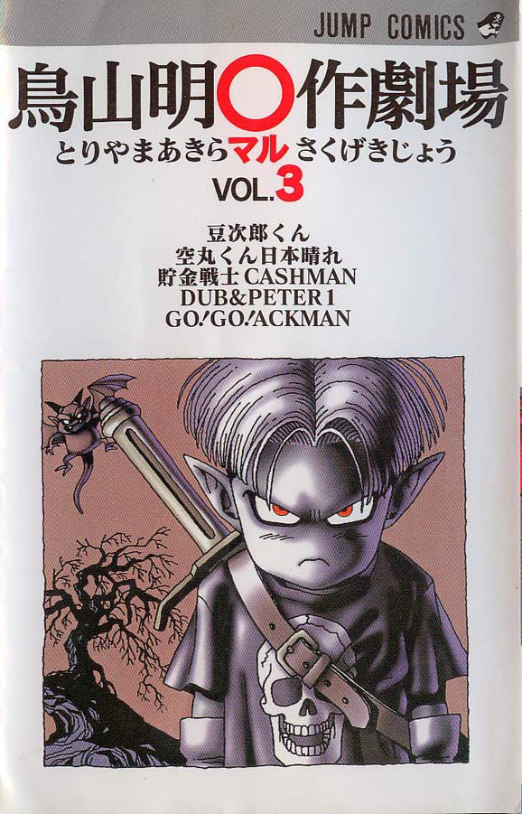 口伝 鳥山明 Ar Twitter Hb 鳥山明 作劇場 Vol 3 収録作がほぼvジャンプの短期連載のほぼvジャンプ単行本 ジャンプの単巻連載作と比べると結果的短期連載なためより 鳥山節 が強く出てる気がします Cowa や カジカ と比べると Cashman や Ackman 口伝 鳥山明 Ar Twitter Hb 鳥山明 作劇場 Vol 3 収録作がほぼvジャンプの短期連載のほぼvジャンプ単行本 ジャンプの単巻連載作と比べると結果的短期連載なためより 鳥山節 が強く出てる気がします Cowa や カジカ と比べると Cashman や Ackman