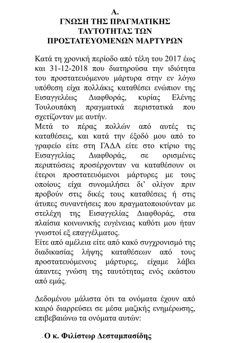 AdonisGeorgiadi's tweet photo. Ο κ. Μανιαδάκης (πρώην μάρτυρας Δημοσίου Συμφέροντος) γράφει στη μήνυσή του. Και ο κατανομαζόμενος κ. Δεστεμπασίδης απαντά. Επειδή όμως εμείς δεν μπορούμε να διασυρόμαστε, καταθέτω άμεσα αίτημα στον Εποπτεύοντα Αντιεισαγγελέα του ΑΠ αίτημα για να δούμε ποιος λέει την αλήθεια... https://t.co/nrwVfGCYF5