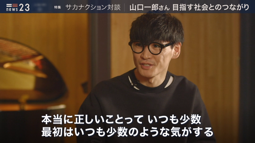 تويتر News23 على تويتر 永久保存版 サカナクション山口一郎 News23小川彩佳 昨夜放送した特別対談を未放送分含めてテキスト化しました 本当に正しいことは最初はいつも少数 でもそれが本当に正しければ いつかマジョリティになる それは諦めないようには
