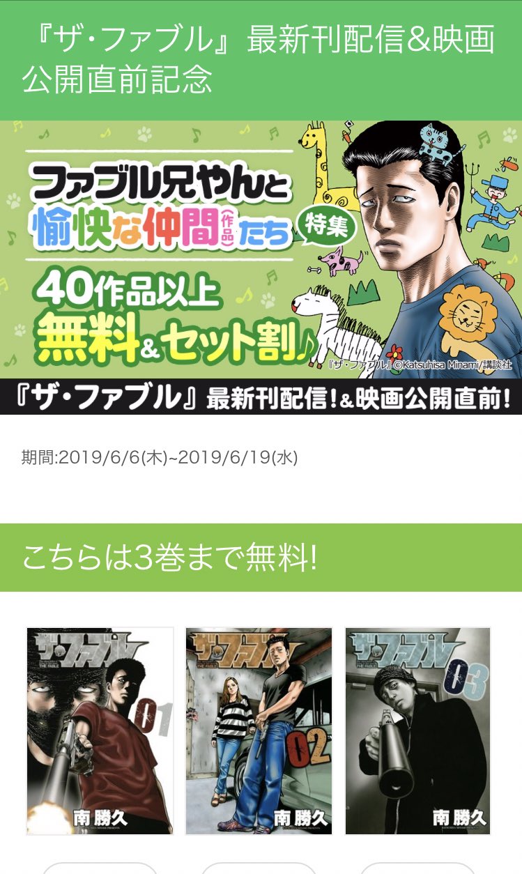 ট ইট র しず Ebookjapanのバナーでファブル特集発見 映画公開直前記念で1 3巻まで無料で読めるよ 6 19 ファブル兄やんと愉快な仲間 作品 たちww T Co Op31ebax6o ট ইট র しず Ebookjapanのバナーでファブル特集発見 映画公開直前記念で1 3巻まで無料で読めるよ 6 19 ファブル兄やんと愉快な仲間 作品 たちww T Co Op31ebax6o