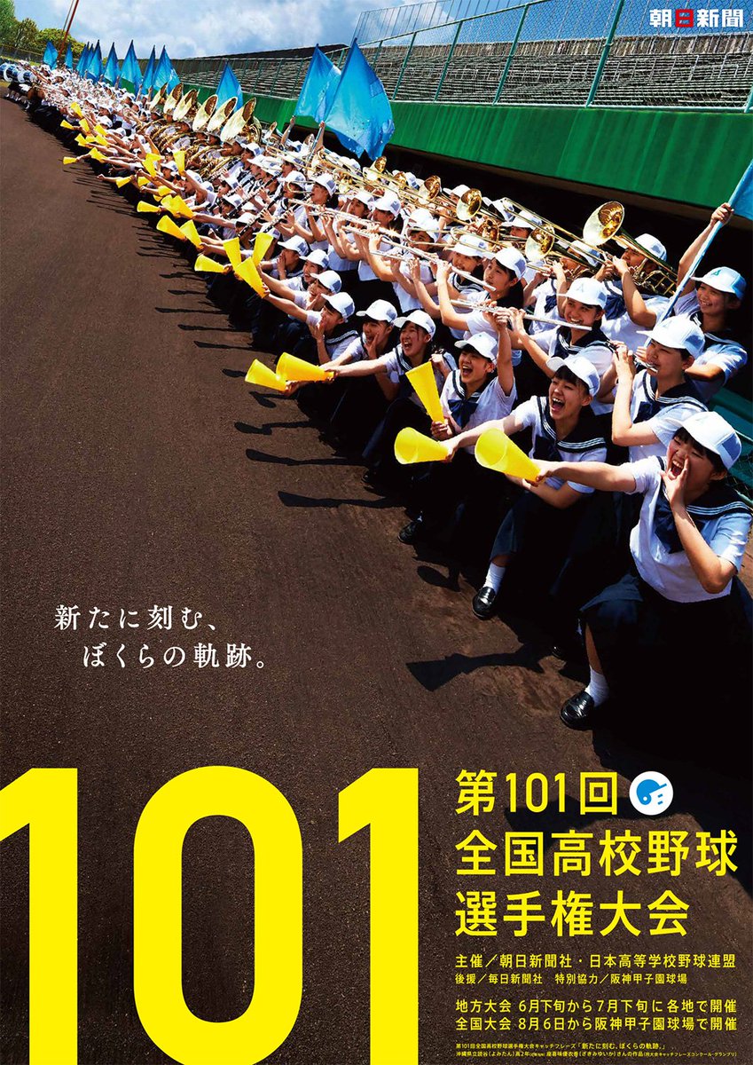 朝日新聞宣伝 第101回全国高校野球選手権大会公式ポスター 高校野球 高野キャッチフレーズ 高校野球cm は6日15解禁予定 新たに刻む ぼくらの軌跡 拡散希望 フォローミー