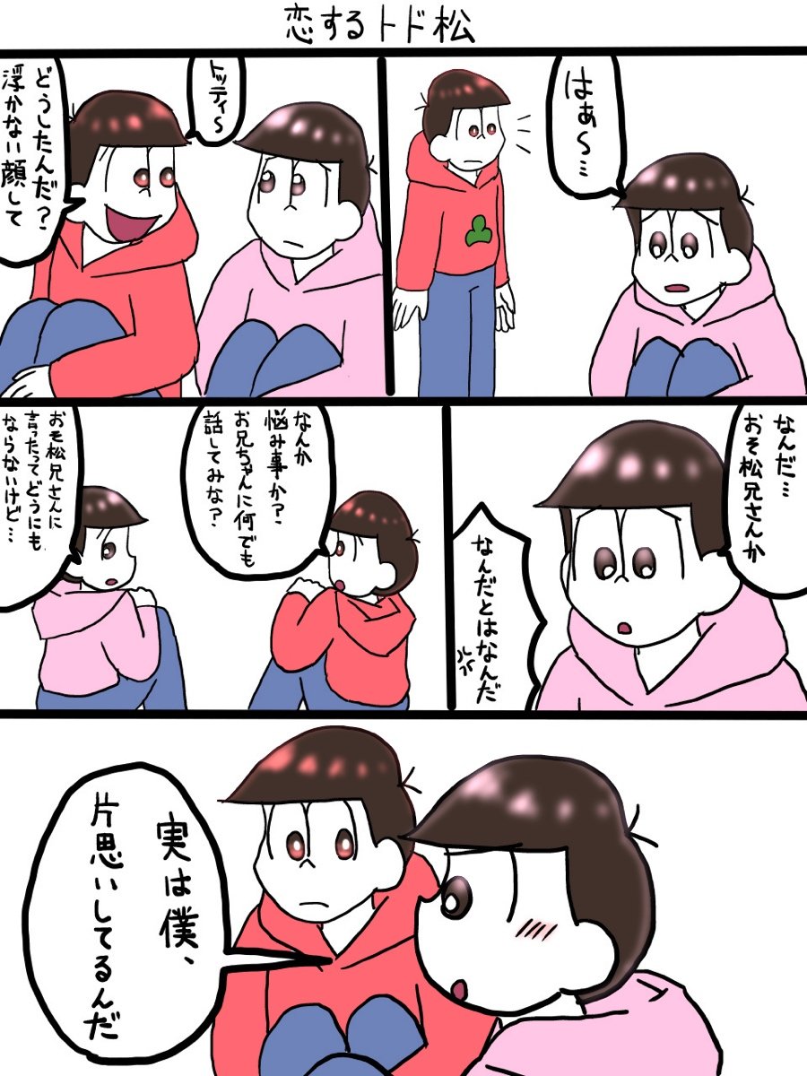 Aori A Twitter 恋するトド松 漫画 おそ松さん 釣り松 紅松 材木松 おそ松 カラ松 トド松 T Co 70z3viacux