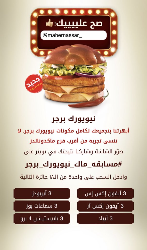 Mahernassar_'s tweet image. #مسابقه_ماك_نيويورك_برجرَِ