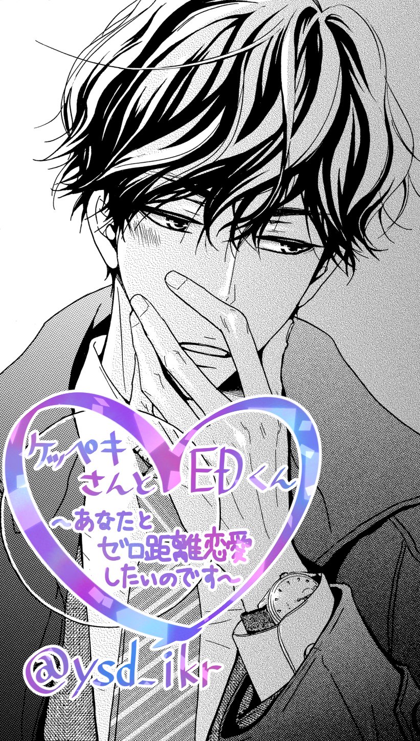 よしだ斑鳩 宣伝 ケッペキさんとedくん あなたとゼロ距離恋愛したいのです T Co Nnobkwjgcd 9話更新されてました よろしくお願いします T Co D77ygyvs0j Twitter