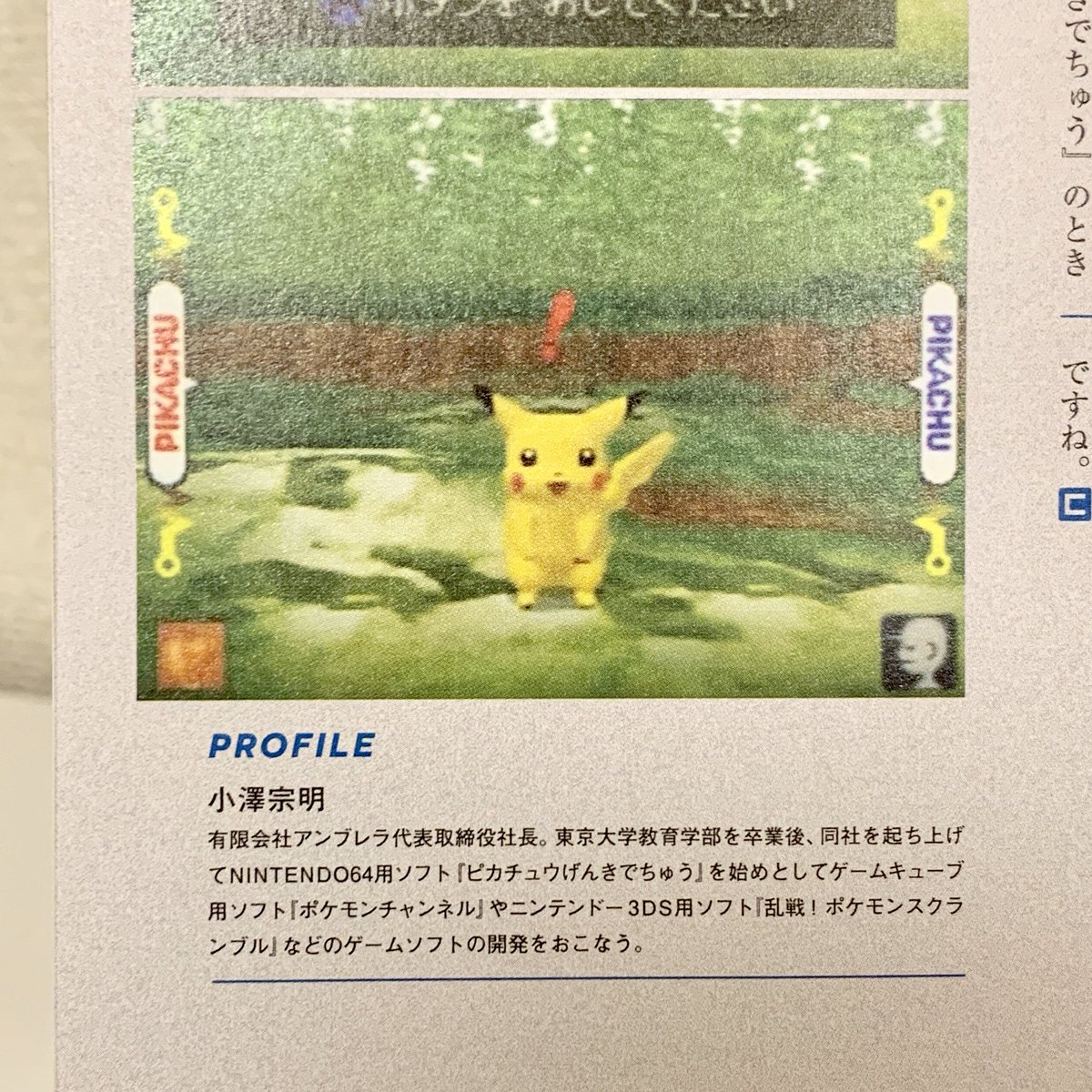 ポケモンセンターnakayama A Twitter ポケモンシャツ 全151種類 オールカタログが載っている Continue Vol 59 を購入しました 音声認識ゲームソフト ピカチュウげんきでちゅう を創り上げた アンブレラ小澤宗明氏のインタビューも