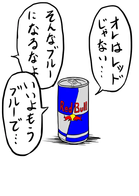 レッドぶらない 