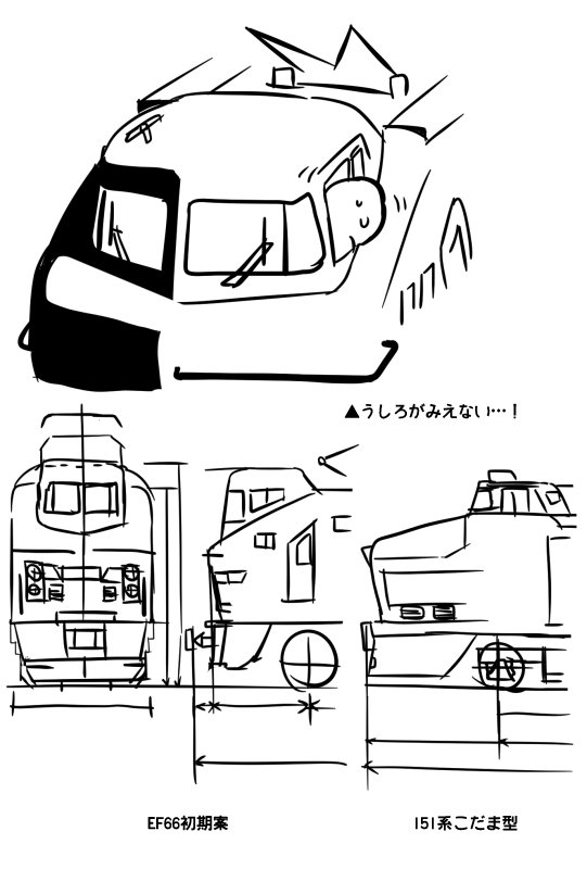 #EF66の日 ということで過去絵から
EF66の初期案 こだま型の流れをくむデザインにしたら後方確認が難しいという理由で没になったという。個人的にはデザインとしては好き。 