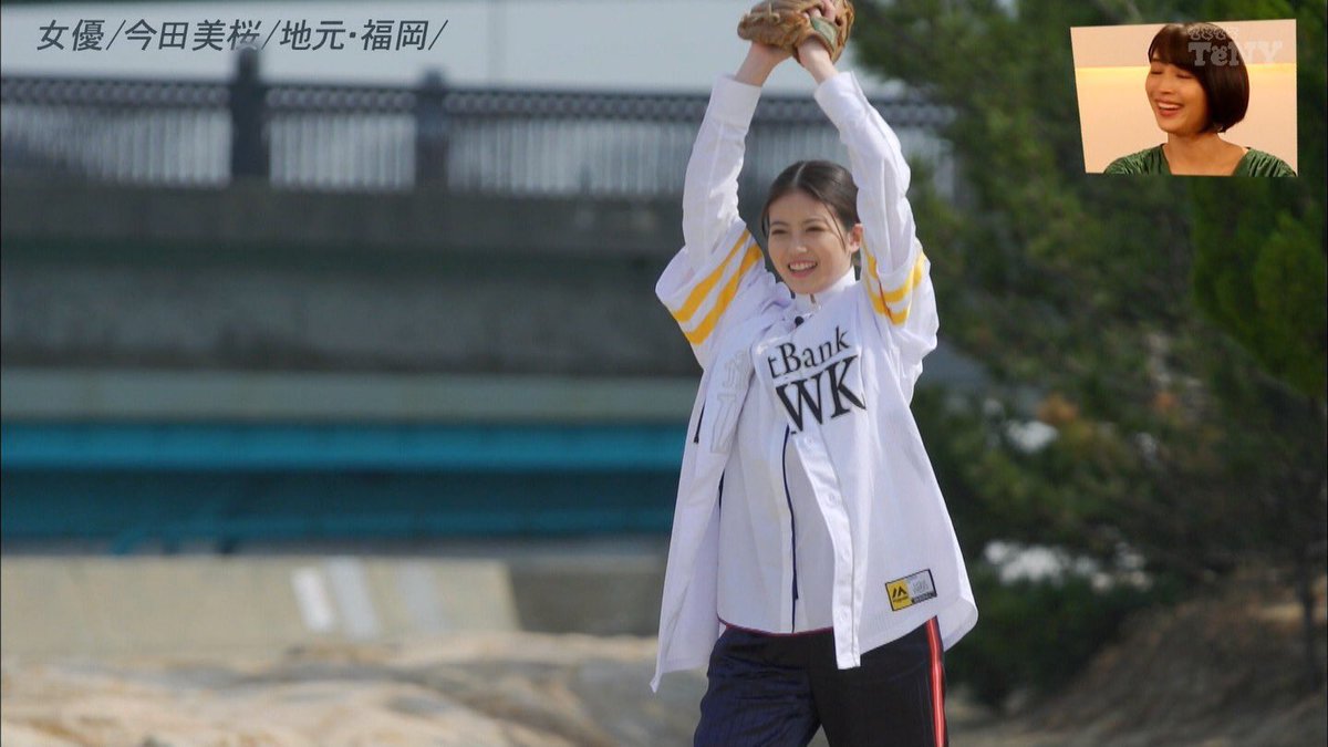 kczSYrhMIc3es8O's tweet photo. 福岡っ子やんね〜⚾️

#今田美桜
#IMAD082
#3A
#花晴れ
#今田美桜好きと繋がりたい
#相互フォロー
#相互支援
#プレゼント企画 https://t.co/bMBJCNFmfL