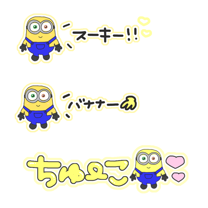 ミニオンのtwitterイラスト検索結果 古い順