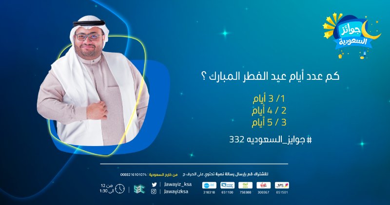Anoud484's tweet photo. عاجل

اليكم الان حل سؤال حلقة اليوم من مسابقة جوائز السعودية ..

كم عدد ايام عيد الفطر المبارك؟

اعرف الاجابة الصحيحة من هنا : https://t.co/dr1KCEA2ko 

&amp;
&amp;

تفضيل + رتويت 🔁 

#جوَايز_السعَوديه331 https://t.co/Y5omgGWd3b