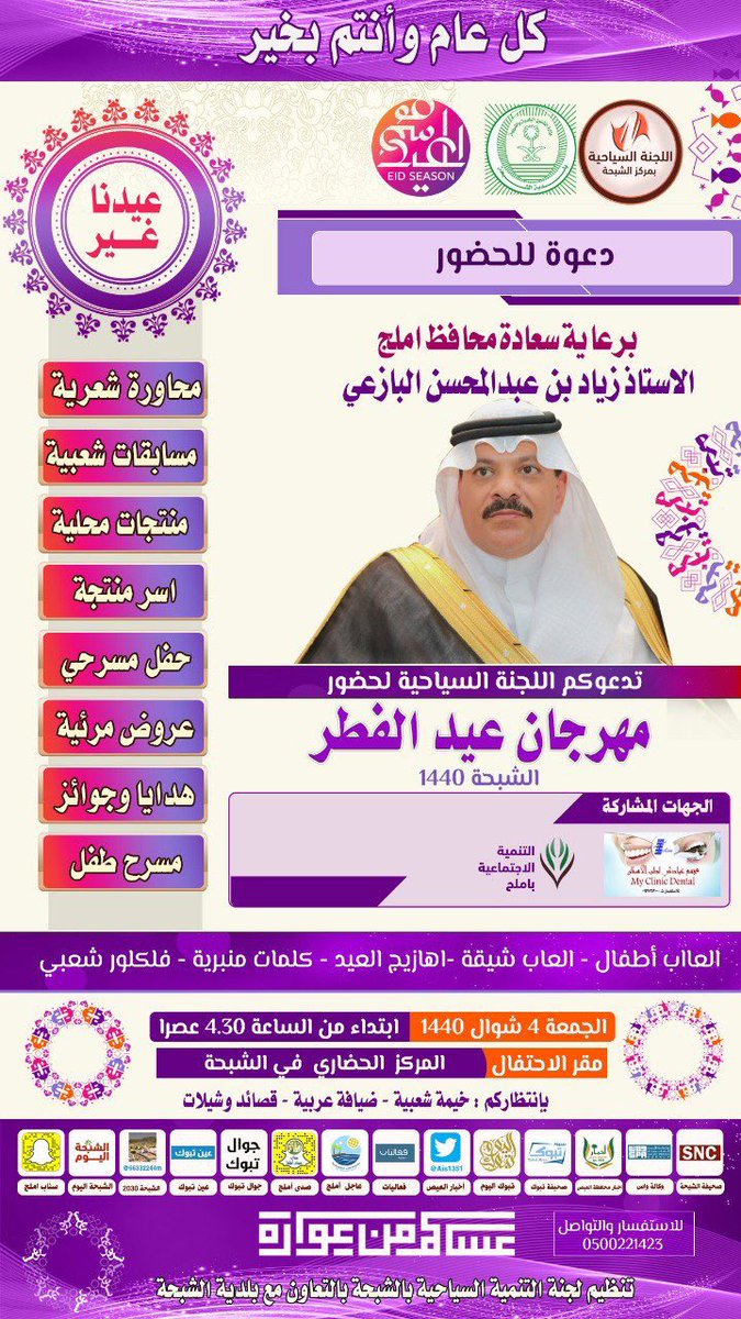 Rfa_666's tweet photo. يشرفني و يسعدني أن ألتقيكم مع مشاركتي في مركز-الشبحه -يوم الجمعة القادم 4-10-2019م
تحت رعاية رئيس مركز الشبحه
#الاستاذ :محمد سميط #ومحافظ #املج الاستاذ:زيادبن عبدالمحسن البازعي
في #مهرجان _الشبحه_عيد الفطر 

كونو على الموعد ..💙 https://t.co/xGCl48m9I1