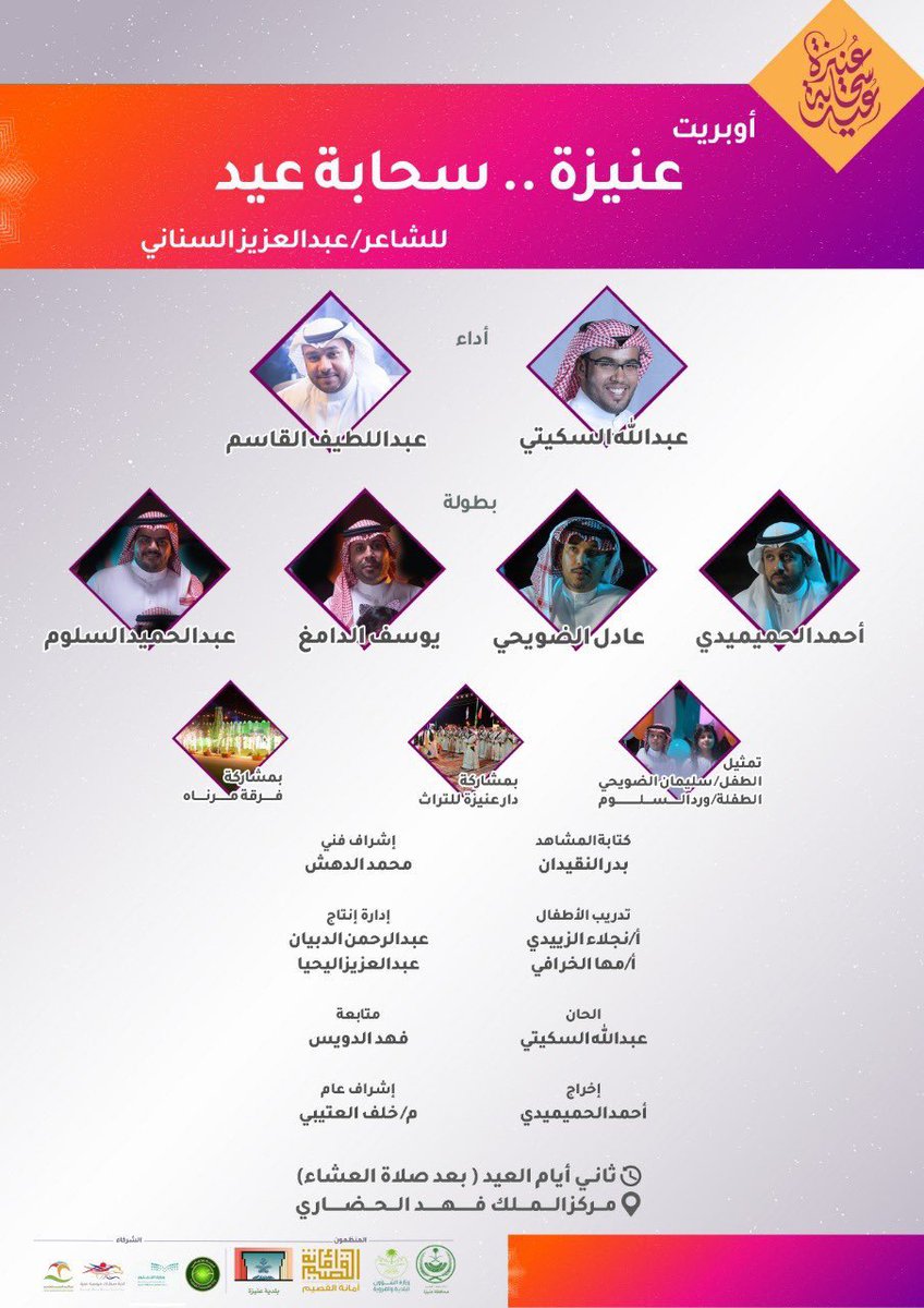 فرقة #مرناة في أوبريت #عنيزة #سحابة_عيد ☁️☁️🍃🎊