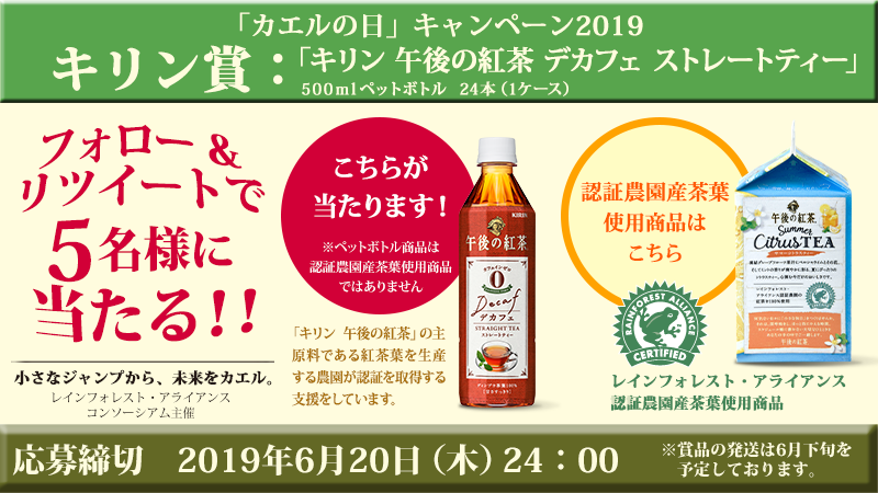 レインフォレスト アライアンス日本 Twitter પર カエルの日 キャンペーン19 カエルマークつき キリン 商品を味わって広めてね レインフォレストアライアンス 公式twitterアカウント Rainforestaljp をフォロー リツイートで5名様当たる T Co レインフォレスト アライアンス日本 Twitter પર カエルの日 キャンペーン19 カエルマークつき キリン 商品を味わって広めてね レインフォレストアライアンス 公式twitterアカウント Rainforestaljp をフォロー リツイートで5名様当たる T Co