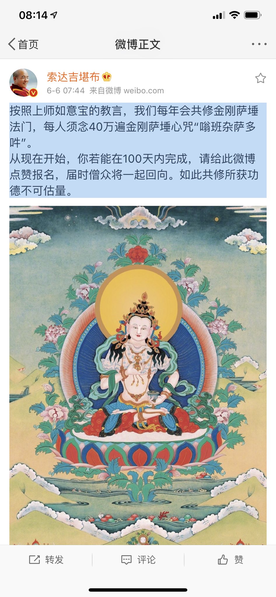 Twitter 上的桥良 按照上师如意宝的教言 我们每年会共修金刚萨埵法门 每人须念40万遍金刚萨埵心咒 嗡班杂萨多吽 从现在开始 你若能在100天内完成 请给此微博点赞报名 届时僧众将一起回向 如此共修所获功德不可估量 堪布索达吉仁波切