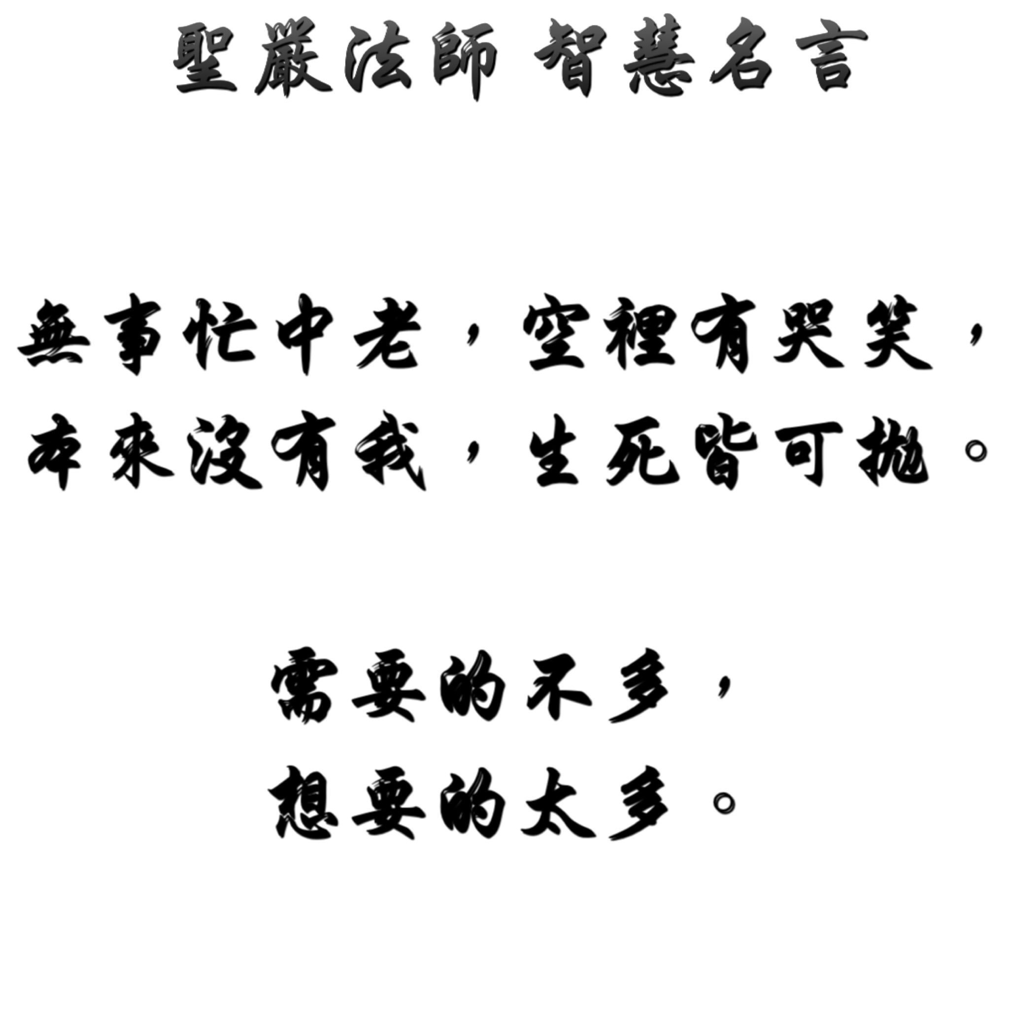 佛心聯盟twitterren 聖嚴法師 智慧名言無事忙中老 空裡有哭笑 本來沒有我 生死皆可拋 1 需要的不多 想要的太多 T Co 2pmwdsypnk Twitter