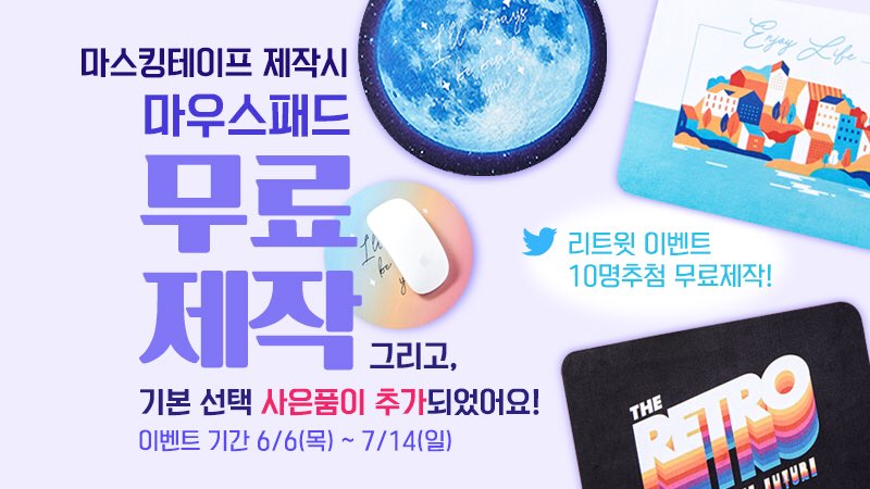 RT♥️]
마스킹테이프제작시 사은품 무료제작+ 
마우스패드 추가제작 이벤트!(기간한정)

#마스킹테이프제작
#사은품종류추가
#실용적인_마우스패드까지
#내_그림과_사진으로

RT해주시는 분들 중 10분께도 새로 런칭한 #마우스패드 제작을 해드립니다!🔮
(응모 : ~6월 21일)
많은 참여 부탁드려요☺️😆