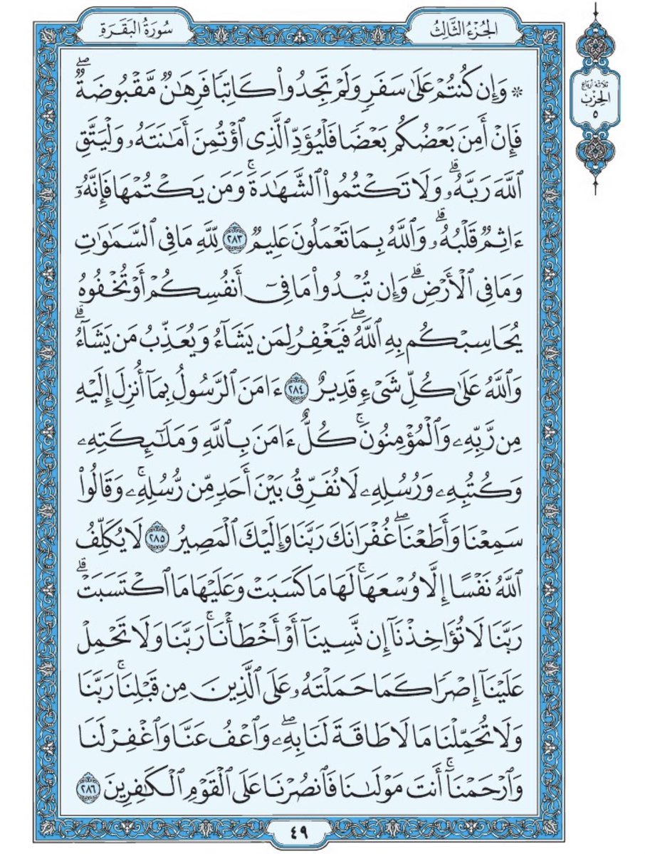 صفحة من القران يومياً
كفيلة بأن تبعدك عن هجره 
واتكفل انا بتنزيلها يوميا إن شاء الله 
سورة البقرة من الآية ٢٨٣ الى الآية ٢٨٦