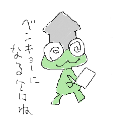 #カエルの日
2枚目の子、けっこう好き。w 