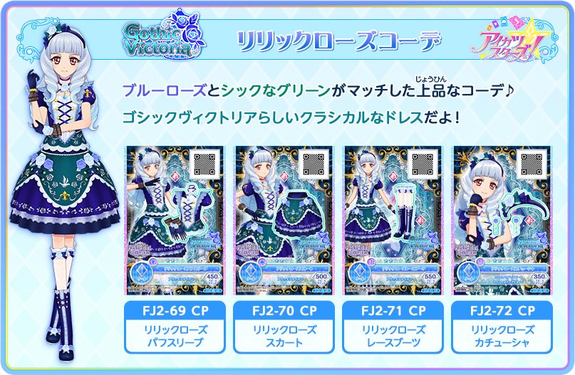 アイカツフレンズ ゴシックローズ コーデ（アイカツ アイカツ