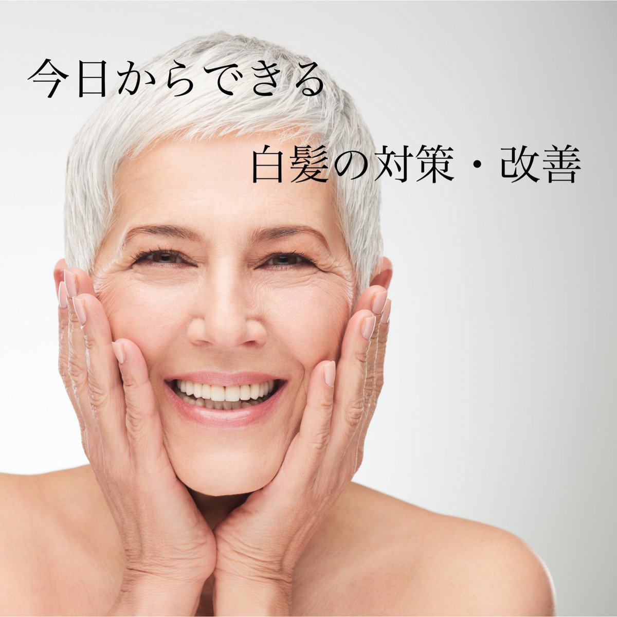 白髪改善 白髪改善