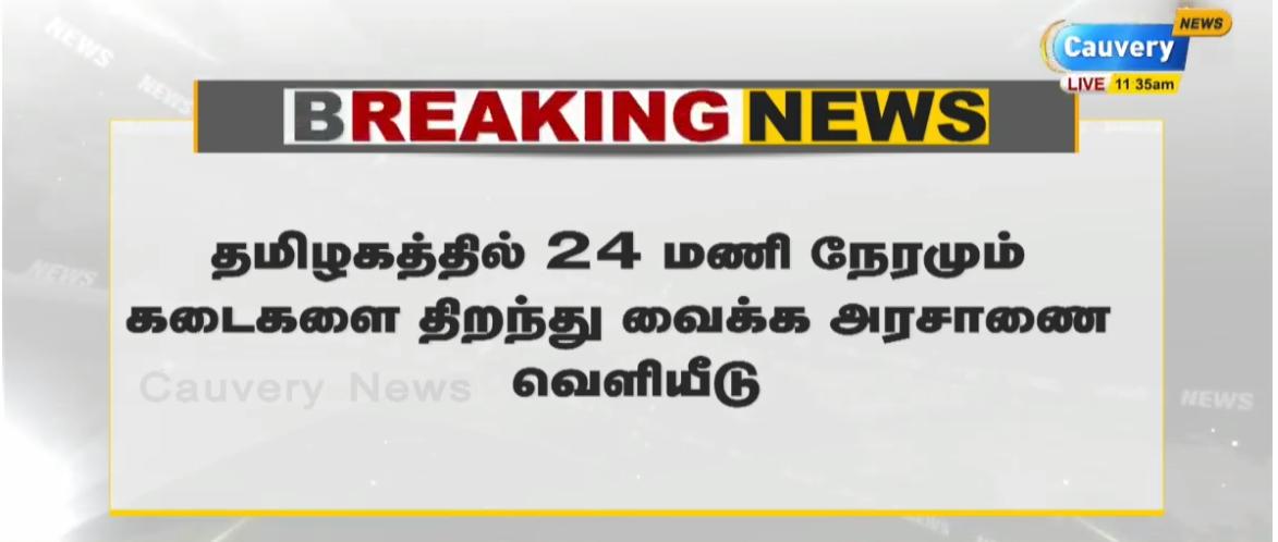 cauverytv's tweet photo. #Breaking #TamilNadu #24hoursOpen #TNAnnouncement #24HourShops https://t.co/Vfr5BjzROL