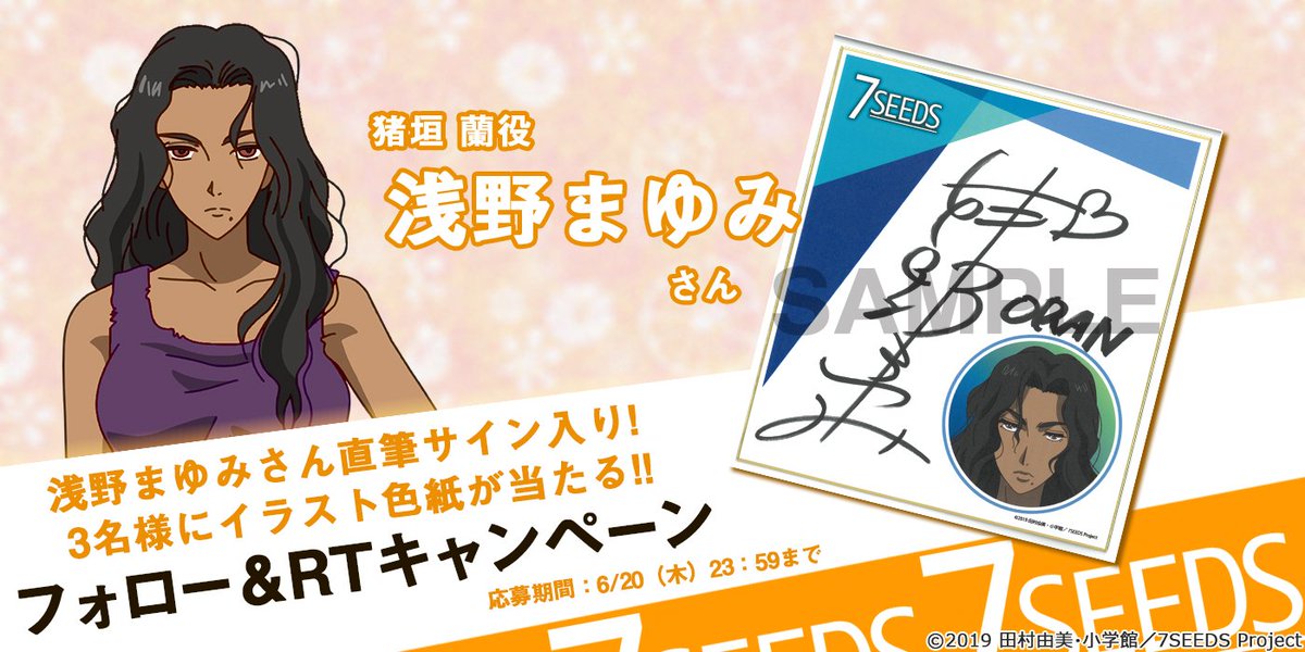 アニメ 7seeds 公式 フォロー Rtキャンペーン 猪垣蘭役 浅野まゆみ さんの直筆サイン入り色紙が抽選で３名様に当たるtwitterフォロー Rtキャンペーンを開催 公式twitterをフォローしてこのツイートをrt 応募期間は6 6 木 6 木 23 59