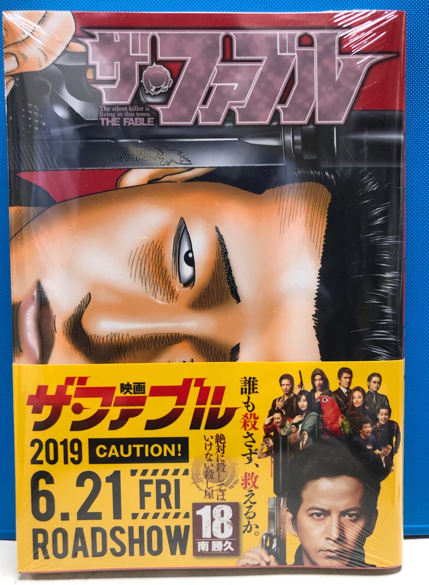 明正堂書店アトレ上野店コミックお知らせ Auf Twitter ザ ファブル 18巻 南勝久 講談社 6月21日からの劇場公開も近づいてきました 今から楽しみなことこの上ない ザ ファブル の最新刊が本日発売です 既刊も売れ行き絶好調の大注目作品です じましー