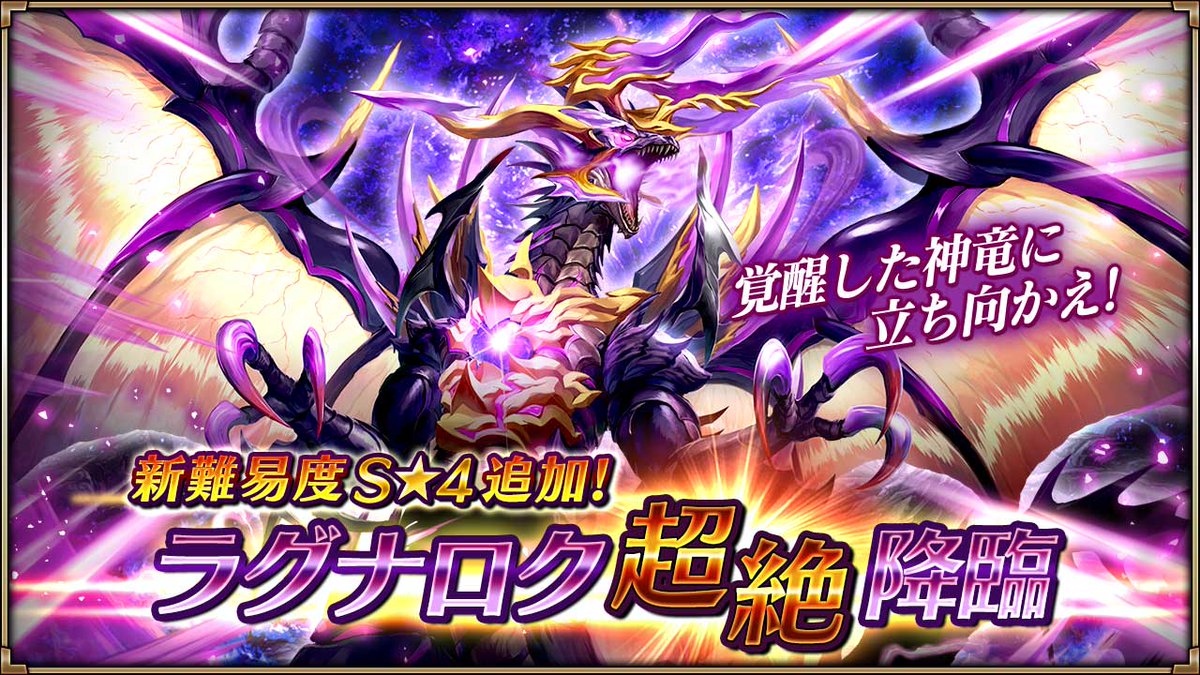 ヴァルキリーコネクト公式アカウント ヴァルコネ Twitterren 滅びの神竜ラグナロク が覚醒 ラグナロク超絶降臨 に新難易度s 4を追加 ラグナロク を覚醒して 強力なパッシブスキルを解放しよう 自分の最強パーティで超絶難度の強敵に挑め ヴァルコネ