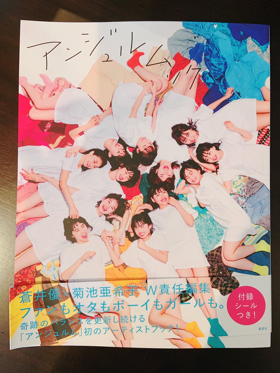 蒼井優ちゃんご結婚おめでとうございますに完全に便乗するけど、その蒼井優ちゃんと菊池亜希子ちゃんがW責任編集で制作した「アンジュルムック」はセンスのいい超強オタが公式巻き込んで作った同人誌みたいな公式本で最高に理解かつかわいい??? https://t.co/JAH4Vq67BF 