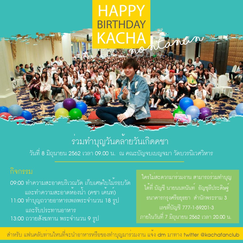 KachaFanClub's tweet photo. 📣 สำหรับงานทำบุญวันคล้ายวันเกิดของคุณ “คชา” ผู้ที่จะมีอายุครบ 29 ปี 🎉🎁

ในวัน เสาร์ ที่ 8 มิย.นี้ ที่วัดบวรนิเวศฯรายละเอียดตามใบแนบเลยครับ 🙏🏻

#KachaNontanun https://t.co/ap7j5AeduX