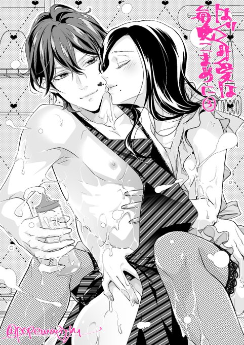 はぐくみ愛は毎晩こまめに ~年下カレシの凸成長記録~ 青年漫画