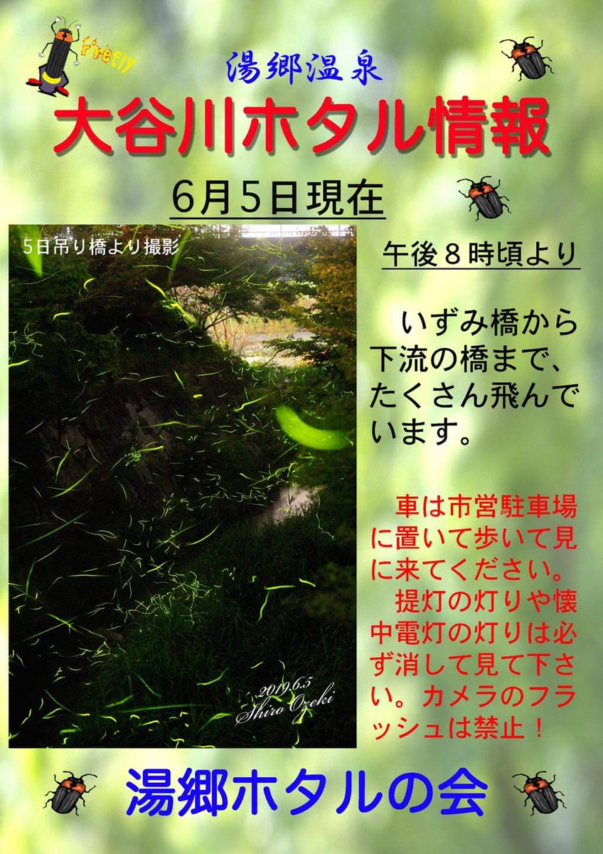 湯郷ホタルの会