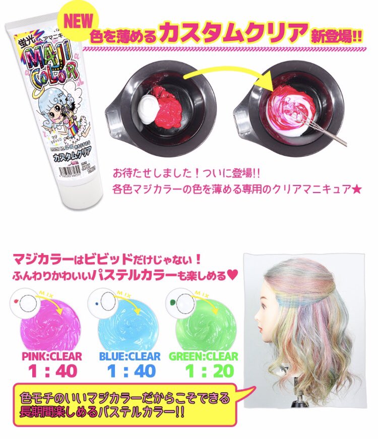 蛍光ヘアマニキュア Ancels Maji Color New Item 先行で プレゼント企画 開催しましたが改めて マジカラー から新商品 薄める専用 カスタムクリア が6月から新登場しました コレで既存カラーを薄めて使うと 淡いのにしっかり発色 色 蛍光ヘアマニキュア Ancels Maji Color New Item 先行で プレゼント企画 開催しましたが改めて マジカラー から新商品 薄める専用 カスタムクリア が6月から新登場しました コレで既存カラーを薄めて使うと 淡いのにしっかり発色 色