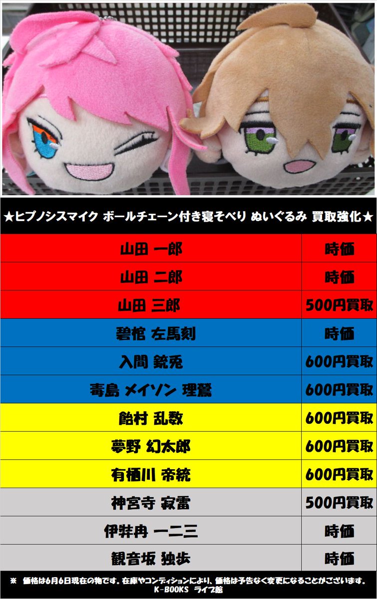 K Books ライブ館 ヒプマイ の寝そべりぬいぐるみの買取告知の更新を行いました 皆様のお持ち込みをお待ちしております W ヒプノシスマイク Kbooks 乙女ロード 高額買取 買取強化