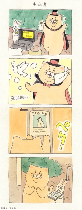 4コマ漫画ネコノヒー「手品鳥」/Pigeon magic   単行本「ネコノヒー3」6月28日発売→ 