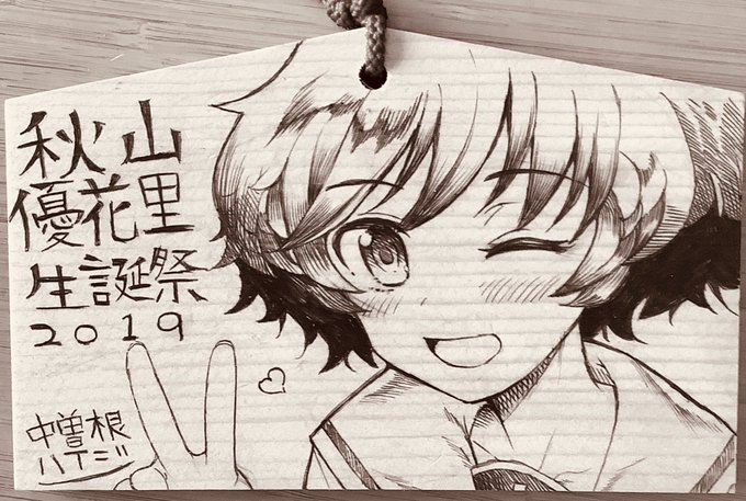 #秋山優花里生誕祭2019 