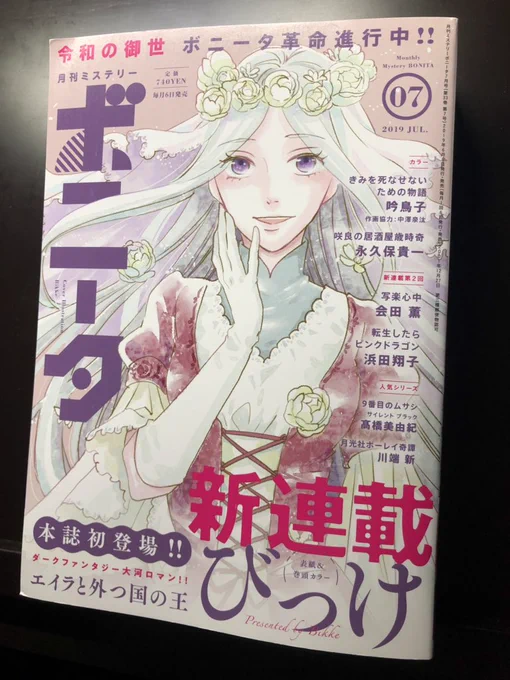 「月刊ミステリーボニータ」7月号本日発売です。『月光社ボーレイ奇譚』第9話が掲載されています。 す、すごい煽り文だ…?中身は性別迷子なハニトラ祭です！！コミックス第2巻は6月14日発売です。 よろしくお願いします！ 