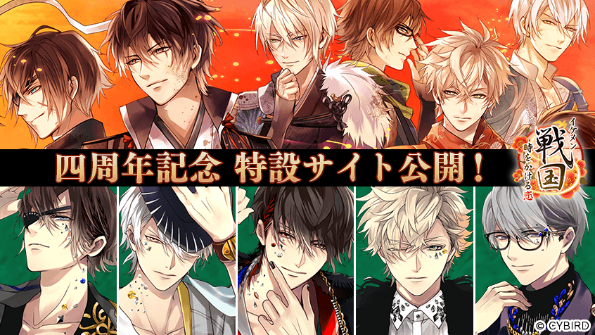 公式 イケメン戦国 特設サイトopen イケメン戦国四周年を記念した特設サイトがついに公開 山田シロ先生描き下ろしの新 イラストや 四周年記念 天下一彼氏キャンペーン の詳細を発表 イケメン戦国の四周年をお見逃しなく 特設サイトはこちら