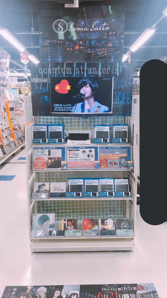 amnc25's tweet photo. 1日出遅れちゃったけど!!!!
#斉藤壮馬 くん店頭で飾ってあったー🥰
#SS1stLive #quantumstrangers BD/DVD発売おめでとうございますます🥺💕👏🏻
わたしもばっちりげっとしました🥳👏🏻🎉💕 https://t.co/Z5vxJZAp5T