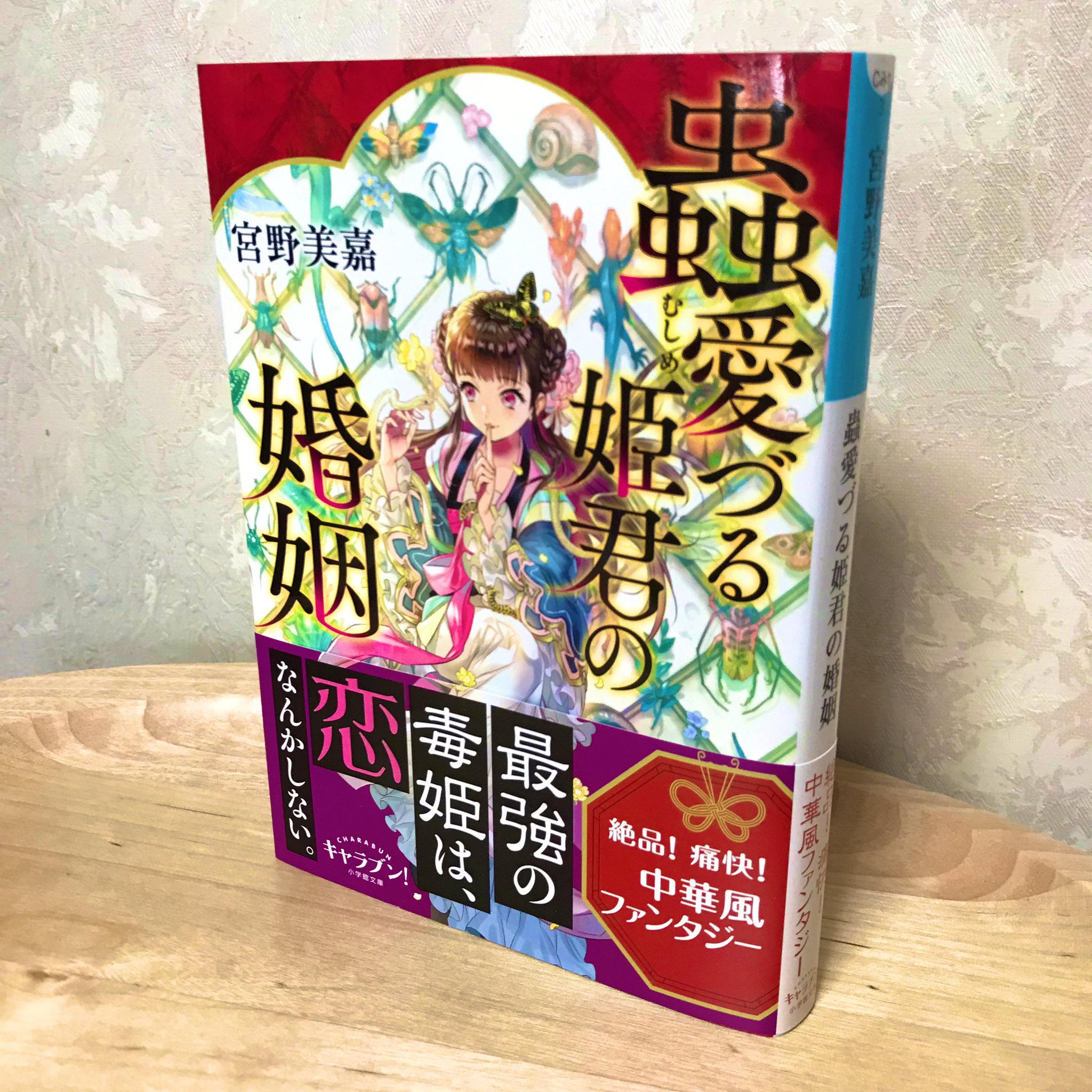 キャラブン 小学館文庫 本日発売 毒姫は恋なんかしない 蟲 むし が大好きで 蠱毒 こどく 動物を使った呪術 またその毒 をつくって悦に入る ある種のマニア そんな変人姫の嫁ぎ先は 宮野美嘉 著 蟲愛づる姫君の婚姻 好評