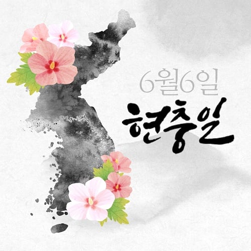 🇰🇷현충일🕊
국토방위에 목숨을 바친 이의 충성을 기념하는 날.
6월 6일이며, 공휴일로 지정되어 있다. 호국영령의 명복을 빌고 순국선열 및 전몰장병의 숭고한 호국정신과 위훈을 추모하는 행사를 하며 조기 게양을 한다.