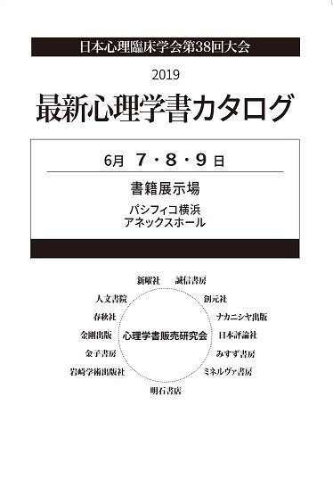 心理学書販売研究会 日本心理臨床学会第38回大会 6 7 金 6 9 日 カタログ配布のお知らせ パシフィコ横浜アネックスホールにて 心理学書販売研究会会員社の最新書籍を紹介した 19年最新心理学書カタログ を無料配布いたします 心理学書の新刊