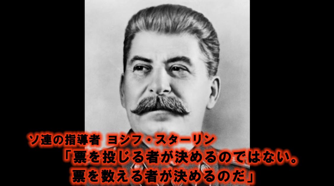 日本プロファイル革命 در توییتر スターリンの名言 票を投じる者が決めるのではない 票を数える者が決めるのだ