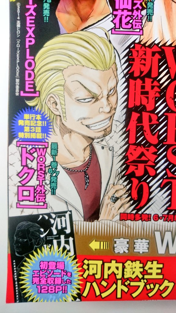 [宣伝] 今日発売(?)の月刊少年チャンピオン7月号にWORST外伝ドクロ3話載せていただいてます!

WORST新時代祭りでコラボ表紙にも参加させていただいてます!!

そしてオマケに河内鉄生ハンドブック付いてます!
鉄生初登場の「セニドクロ」まるっと収録されてますよ お得!!

よろしくどうぞ 