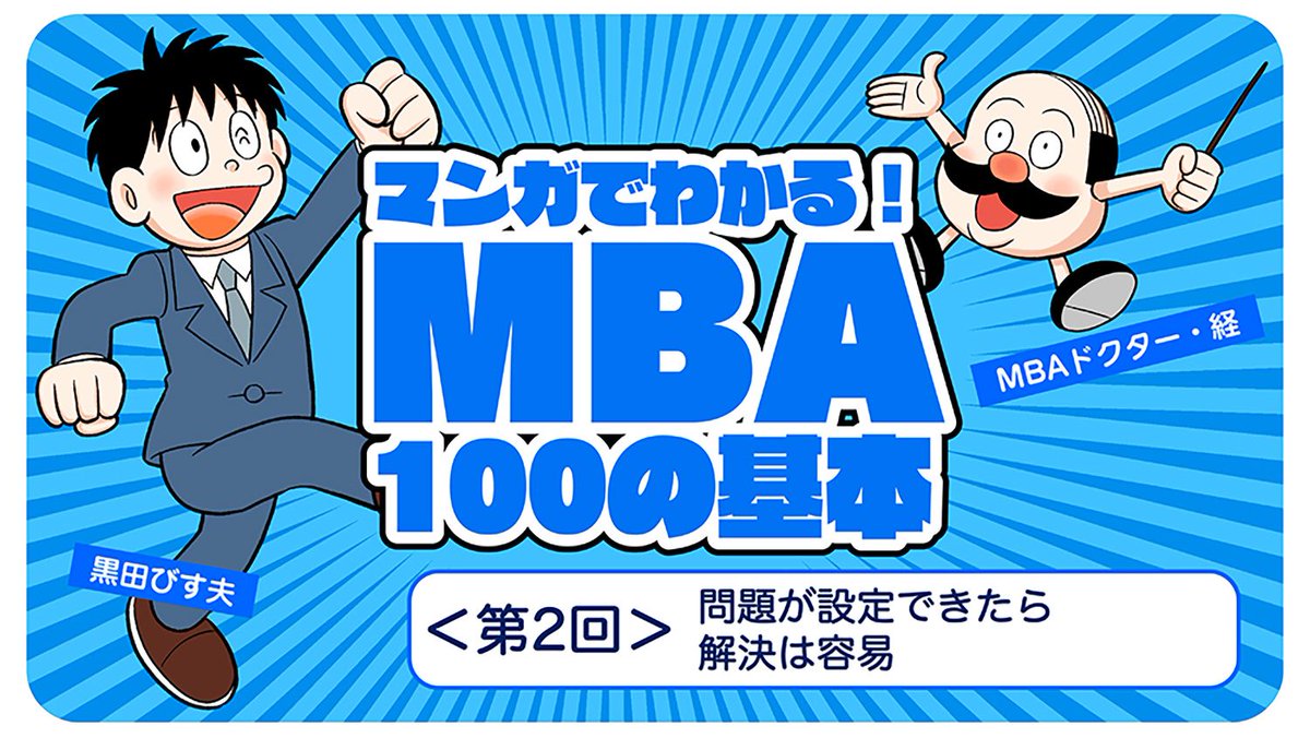 まともな会社経験のないボクが描くMBA漫画が更新されてますよ!(監修アリ)いまだにMBAが何なのかイマイチ分かってないですが! #MBA
マンガでわかる「MBA100の基本」 第2回 〜問題が設定できたら、解決は容易(問題解決編)〜 | GLOBIS 知見録 https://t.co/MRxYpAipgc 