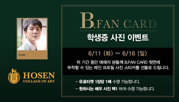 B_Class2017's tweet image. [비클래스] B.FAN CARD 학생증 사진 증정 이벤트
 
6/11(화)~6/16(일) 유료 예매자 분들께   CARD 뒷면에 부착할 수 있는 메인 프로필 사진 스티커를 선물로 드립니다.

자세한 내용은 이미지 참고 부탁드립니다.

#연극 #비클래스 #B_FAN_CARD #사진선물